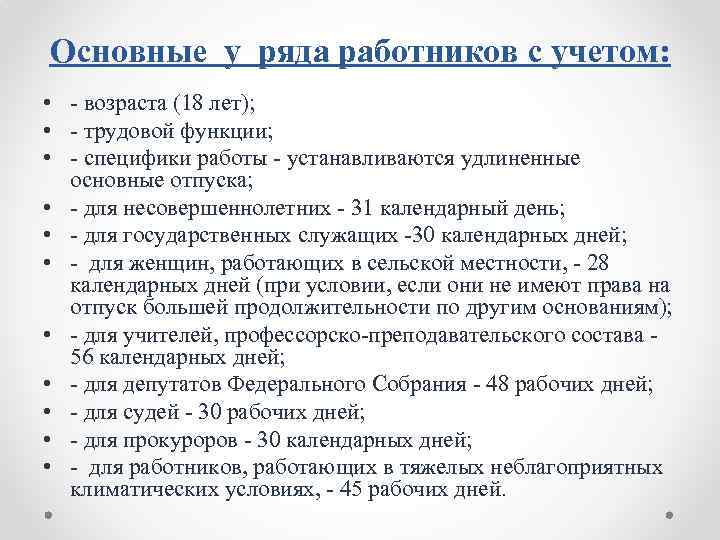 Основные у ряда работников с учетом: • - возраста (18 лет); • - трудовой