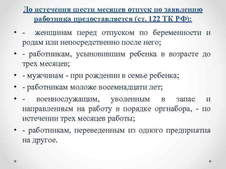 До истечения шести месяцев отпуск по заявлению работника предоставляется (ст. 122 ТК РФ): •