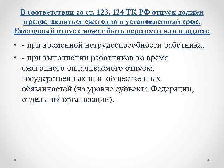 В соответствии со ст. 123, 124 ТК РФ отпуск должен предоставляться ежегодно в установленный