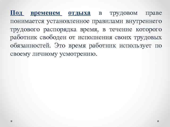 Под временем отдыха в трудовом праве понимается установленное правилами внутреннего трудового распорядка время, в