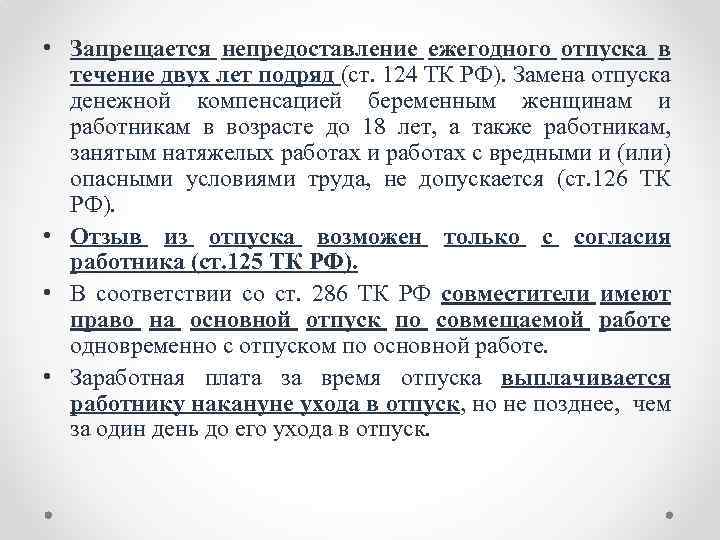  • Запрещается непредоставление ежегодного отпуска в течение двух лет подряд (ст. 124 ТК