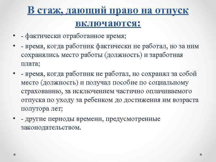 В стаж, дающий право на отпуск включаются: • - фактически отработанное время; • -