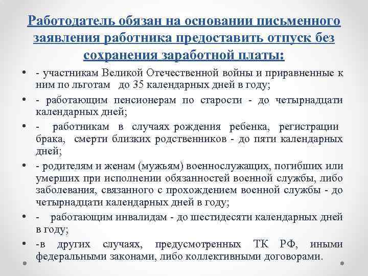 Работодатель обязан на основании письменного заявления работника предоставить отпуск без сохранения заработной платы: •