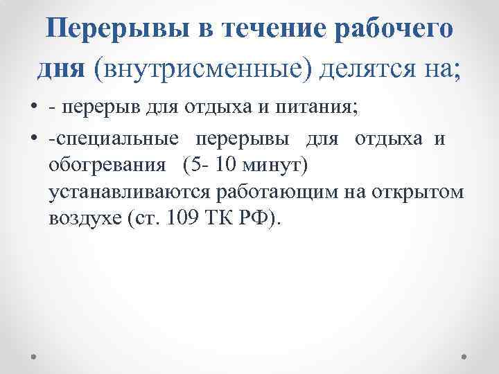 Перерывы в течение рабочего дня (внутрисменные) делятся на; • - перерыв для отдыха и