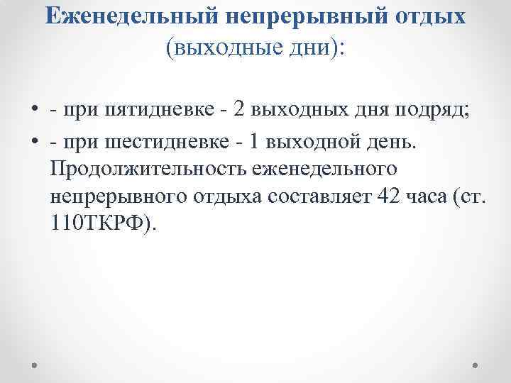 Еженедельный непрерывный отдых (выходные дни): • - при пятидневке - 2 выходных дня подряд;