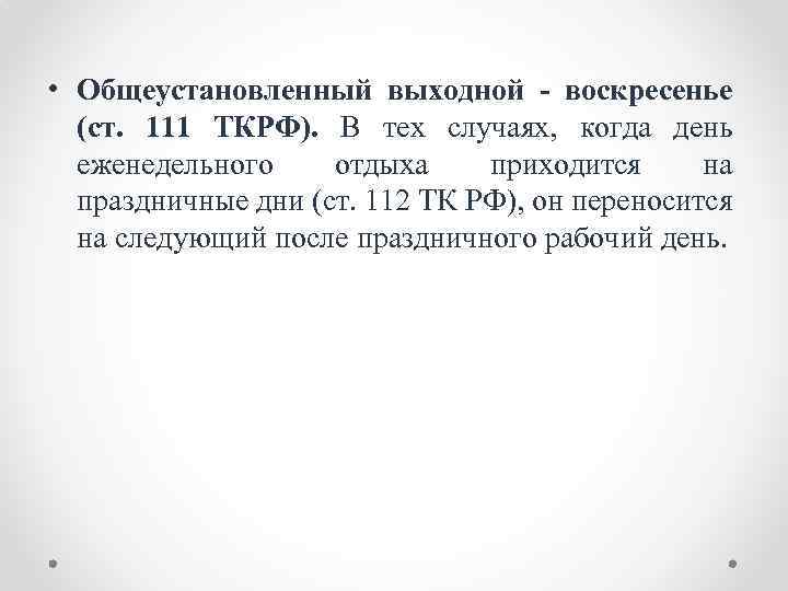  • Общеустановленный выходной - воскресенье (ст. 111 ТКРФ). В тех случаях, когда день