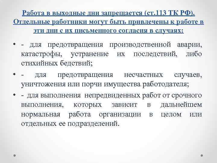 Работа в выходные дни запрещается (ст. 113 ТК РФ). Отдельные работники могут быть привлечены