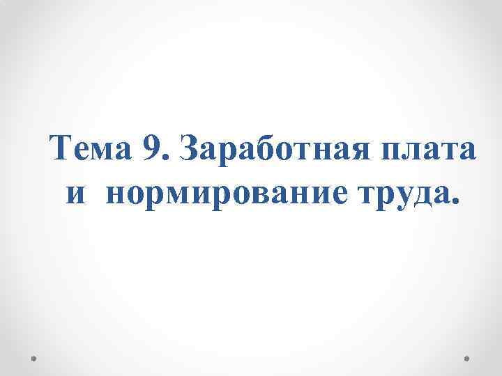 Тема 9. Заработная плата и нормирование труда. 