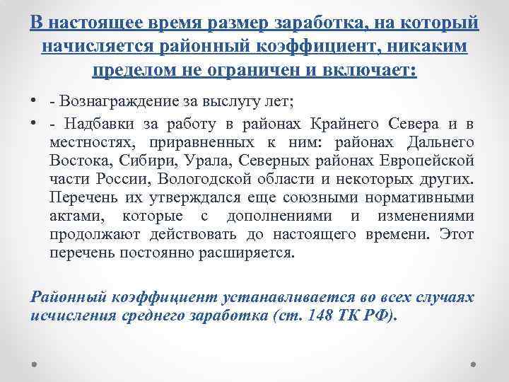 В настоящее время размер заработка, на который начисляется районный коэффициент, никаким пределом не ограничен