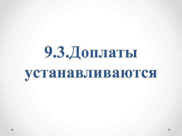 9. 3. Доплаты устанавливаются 
