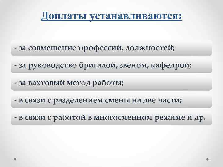 Доплаты устанавливаются: - за совмещение профессий, должностей; - за руководство бригадой, звеном, кафедрой; -