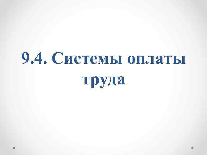 9. 4. Системы оплаты труда 