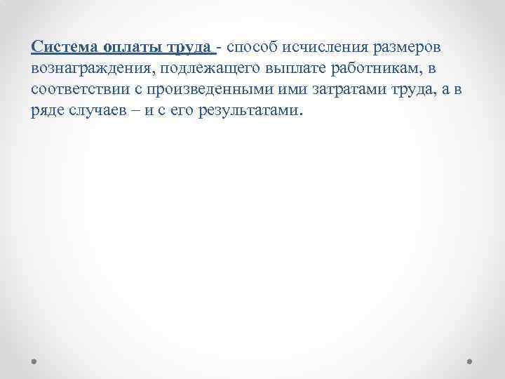 Система оплаты труда - способ исчисления размеров вознаграждения, подлежащего выплате работникам, в соответствии с