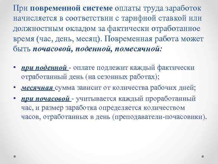 При повременной системе оплаты труда заработок начисляется в соответствии с тарифной ставкой или должностным