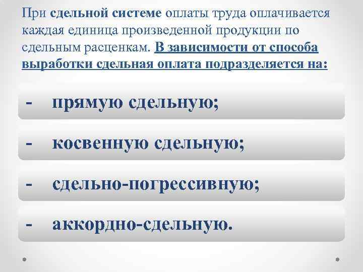 При сдельной системе оплаты труда оплачивается каждая единица произведенной продукции по сдельным расценкам. В