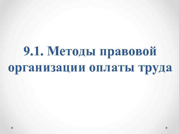 9. 1. Методы правовой организации оплаты труда 