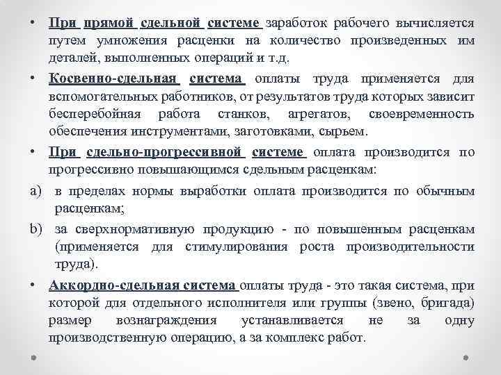  • При прямой сдельной системе заработок рабочего вычисляется путем умножения расценки на количество