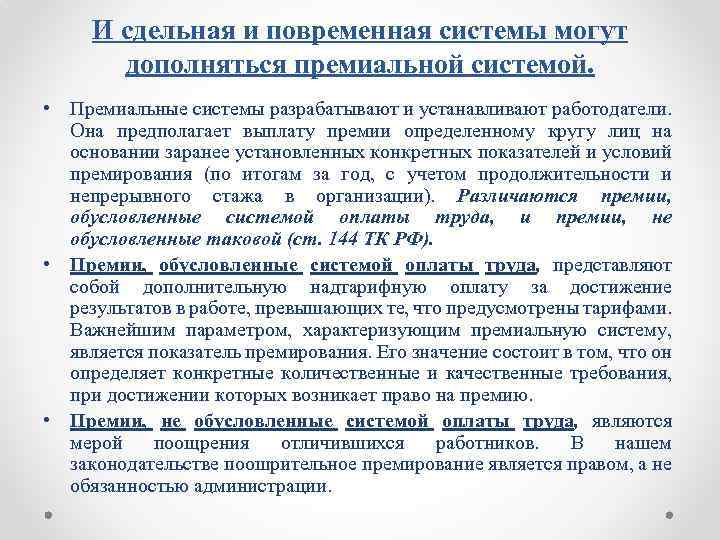 И сдельная и повременная системы могут дополняться премиальной системой. • Премиальные системы разрабатывают и