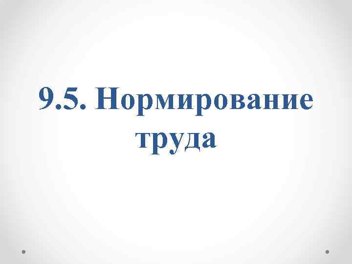 9. 5. Нормирование труда 