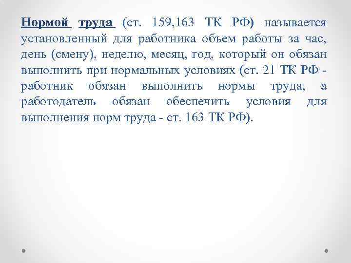 Нормой труда (ст. 159, 163 ТК РФ) называется установленный для работника объем работы за