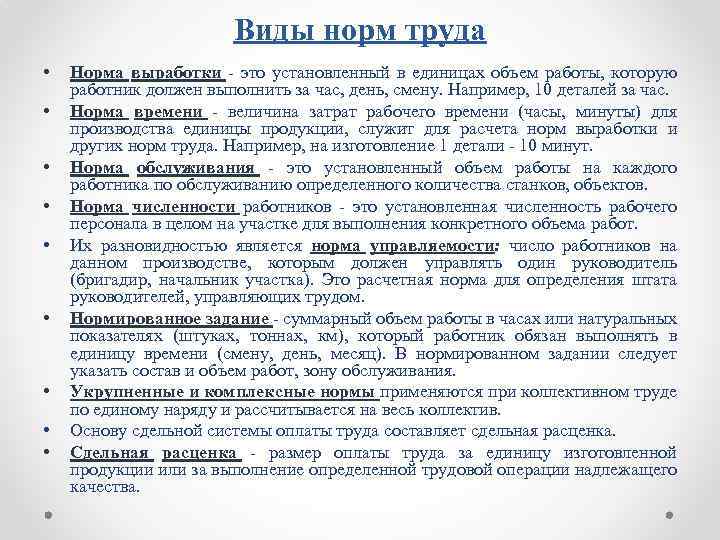 Виды норм труда • • • Норма выработки - это установленный в единицах объем