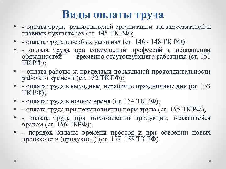 Виды оплаты труда • - оплата труда руководителей организации, их заместителей и главных бухгалтеров