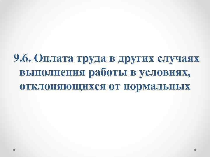 9. 6. Оплата труда в других случаях выполнения работы в условиях, отклоняющихся от нормальных