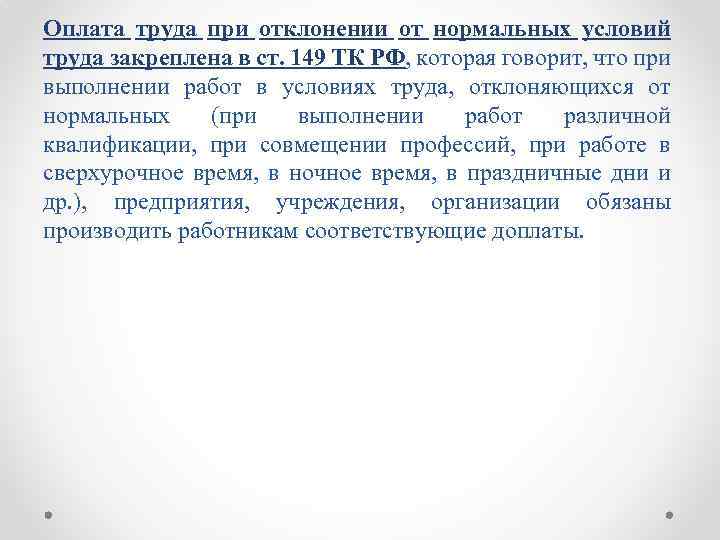 Оплата труда при отклонении от нормальных условий труда закреплена в ст. 149 ТК РФ,