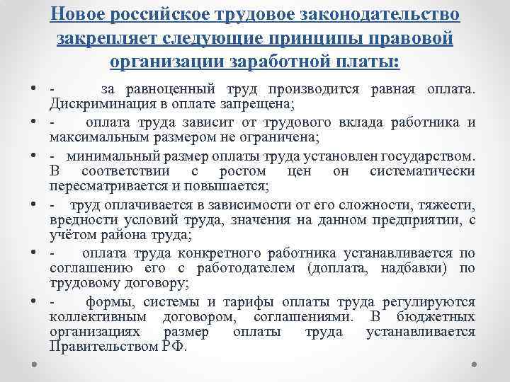 Новое российское трудовое законодательство закрепляет следующие принципы правовой организации заработной платы: • за равноценный