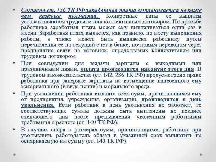  • Согласно ст. 136 ТК РФ заработная плата выплачивается не реже чем каждые