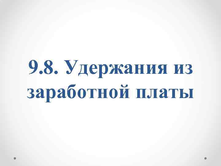 9. 8. Удержания из заработной платы 
