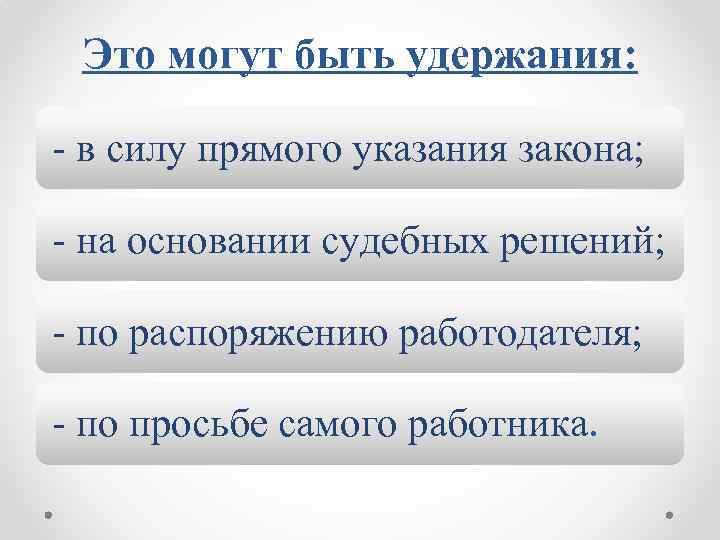Это могут быть удержания: - в силу прямого указания закона; - на основании судебных