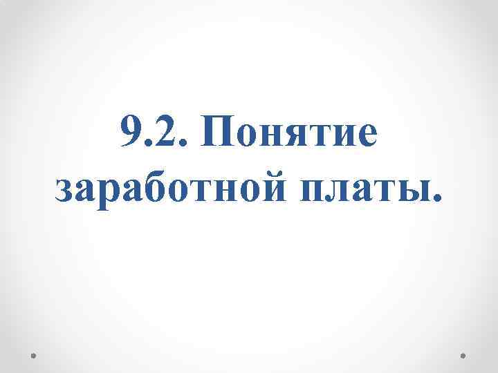 9. 2. Понятие заработной платы. 