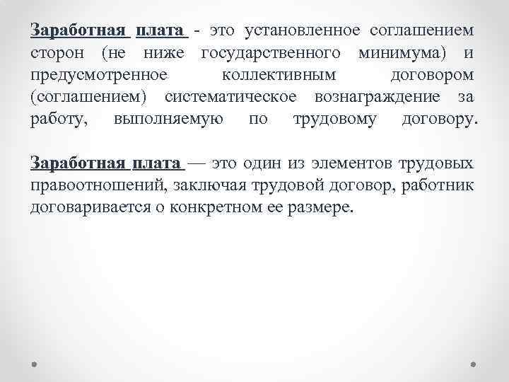 Заработная плата - это установленное соглашением сторон (не ниже государственного минимума) и предусмотренное коллективным