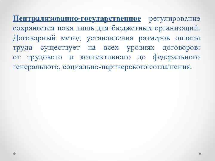 Централизованно-государственное регулирование сохраняется пока лишь для бюджетных организаций. Договорный метод установления размеров оплаты труда