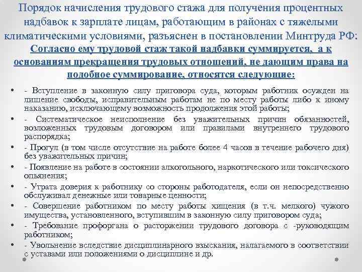 Порядок начисления трудового стажа для получения процентных надбавок к зарплате лицам, работающим в районах