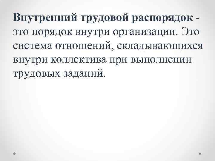 Внутренний трудовой распорядок это порядок внутри организации. Это система отношений, складывающихся внутри коллектива при