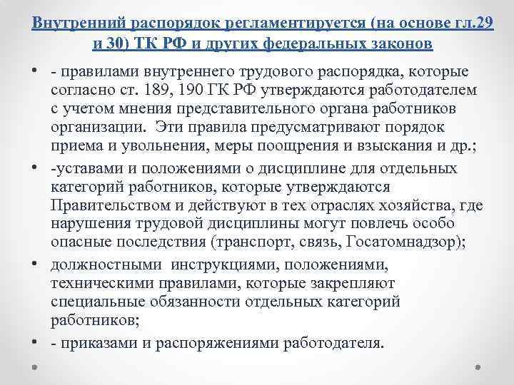 Внутренний распорядок регламентируется (на основе гл. 29 и 30) ТК РФ и других федеральных