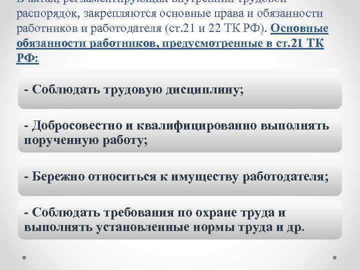 В актах, регламентирующих внутренний трудовой распорядок, закрепляются основные права и обязанности работников и работодателя