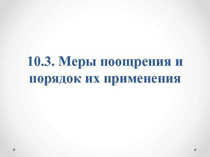 10. 3. Меры поощрения и порядок их применения 