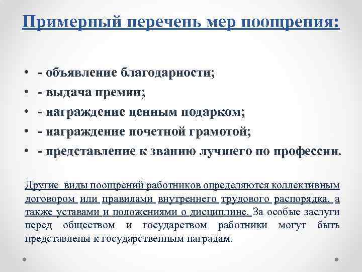 Примерный перечень мер поощрения: • • • - объявление благодарности; - выдача премии; -