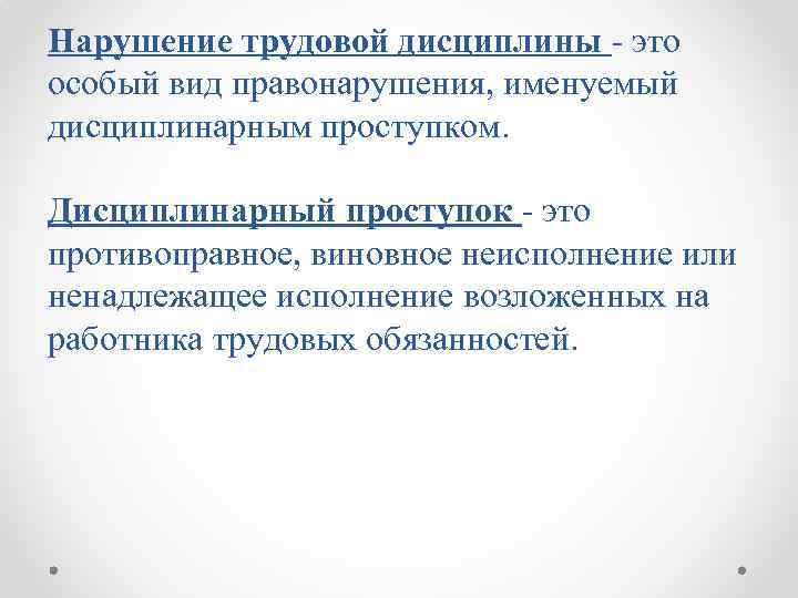 Нарушение трудовой дисциплины - это особый вид правонарушения, именуемый дисциплинарным проступком. Дисциплинарный проступок -