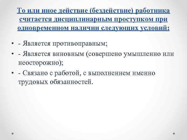 То или иное действие (бездействие) работника считается дисциплинарным проступком при одновременном наличии следующих условий: