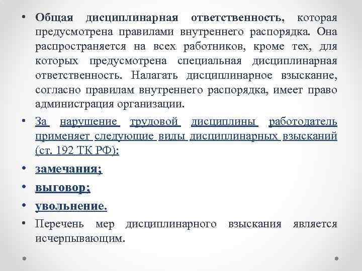  • Общая дисциплинарная ответственность, которая предусмотрена правилами внутреннего распорядка. Она распространяется на всех