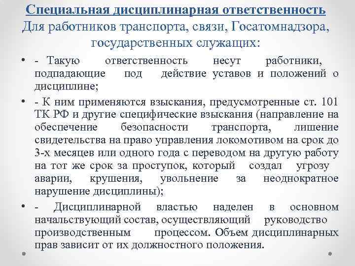 Специальная дисциплинарная ответственность Для работников транспорта, связи, Госатомнадзора, государственных служащих: • - Такую ответственность