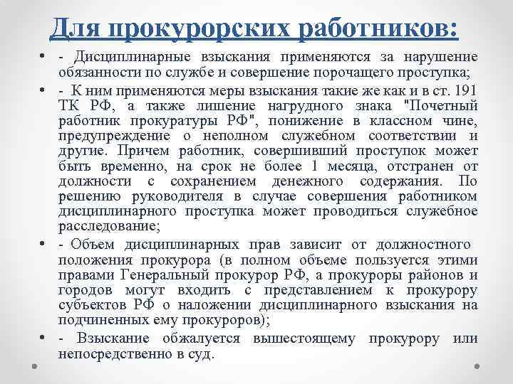 Для прокурорских работников: • - Дисциплинарные взыскания применяются за нарушение обязанности по службе и