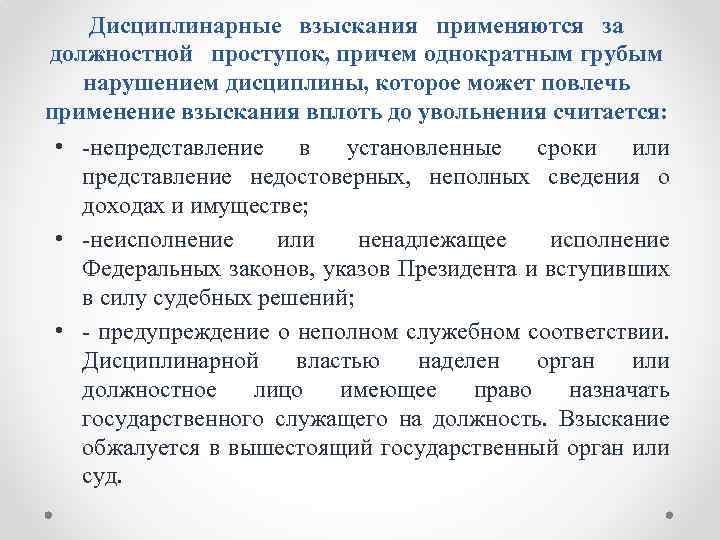 Дисциплинарные взыскания применяются за должностной проступок, причем однократным грубым нарушением дисциплины, которое может повлечь