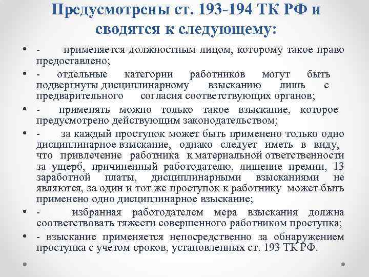 Предусмотрены ст. 193 -194 ТК РФ и сводятся к следующему: • применяется должностным лицом,