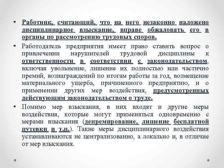  • Работник, считающий, что на него незаконно наложено дисциплинарное взыскание, вправе обжаловать его