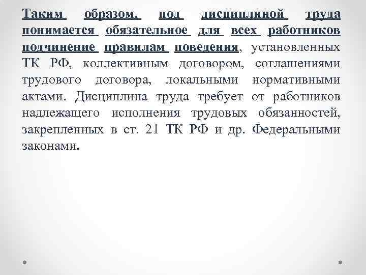 Таким образом, под дисциплиной труда понимается обязательное для всех работников подчинение правилам поведения, установленных